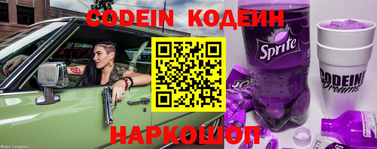 Кодеин Purple Drank Выборг